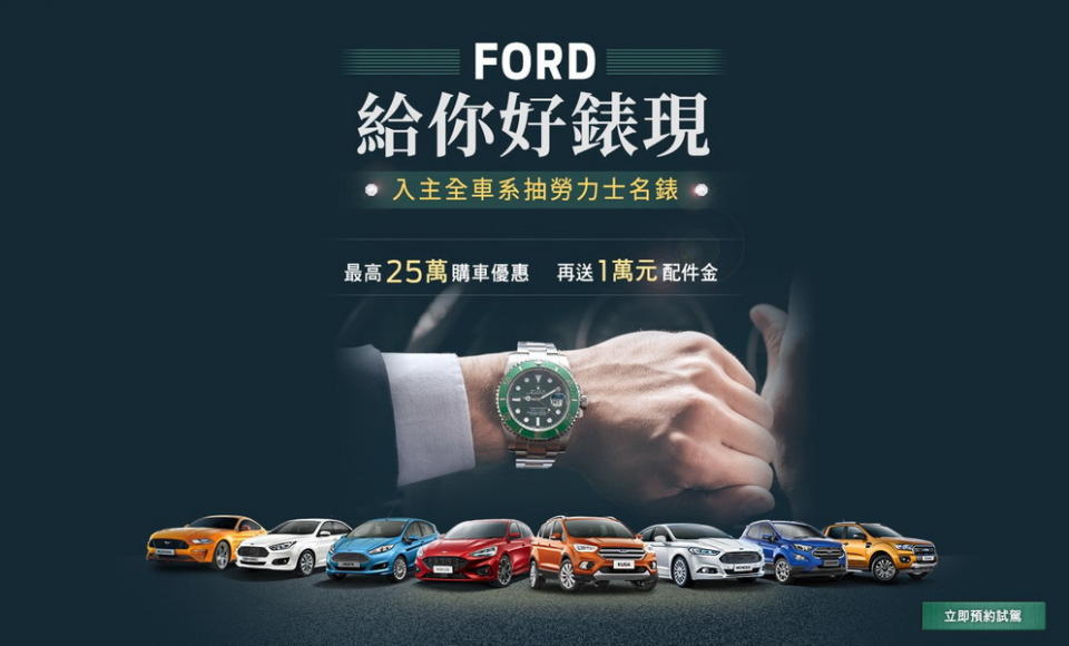 圖 / 入主Ford全車系抽勞力士 購車最高可享25萬元優惠。