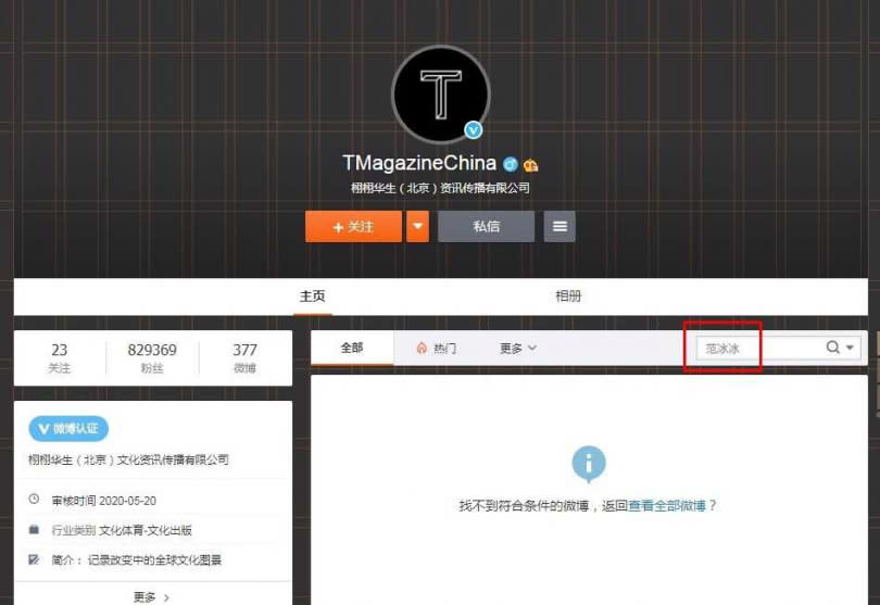 在雜誌官方微博中，搜索關鍵詞「范冰冰」也毫無任何消息。（圖／翻攝自微博）
