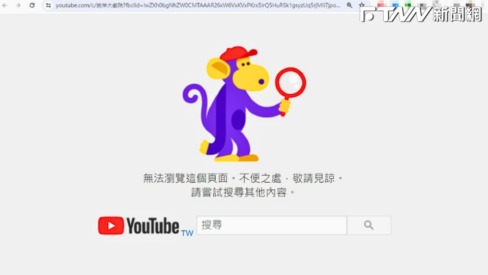 網友發現，張嘉航的YouTube頻道疑似已被官方移除，網頁狀態碼為「404 Not Found」。（圖／翻攝YouTube）