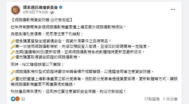 NCC在官方臉書針對網路攝影機提出4點示警。（圖／翻攝自國家通訊傳播委員會臉書）