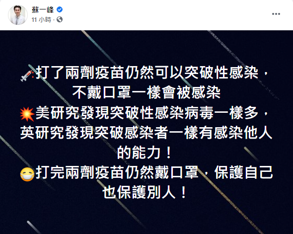 蘇一峰提醒接種2劑疫苗的民眾仍須繼續佩戴口罩。（圖／翻攝自蘇一峰Facebook）