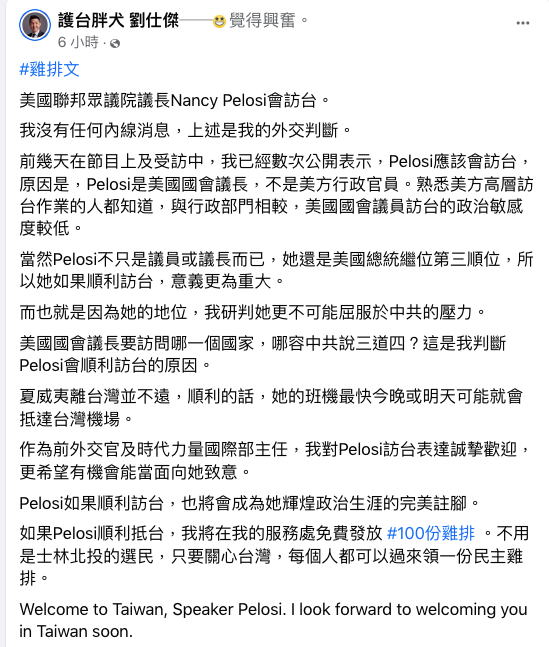 前外交官劉仕傑直言「裴洛西會來」，而且如果裴洛西順利抵台，他將在服務處免費發放100份雞排。   圖：翻攝自護台胖犬劉仕傑臉書