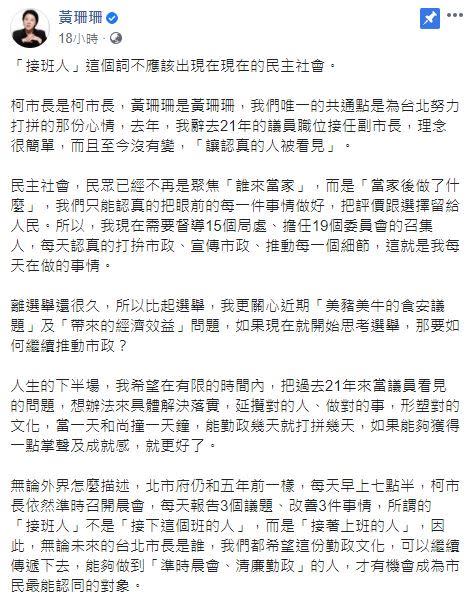 黃珊珊首度回應「接班人」：不是「接下這個班的人」，而是「接著上班的人」（圖／翻攝臉書）