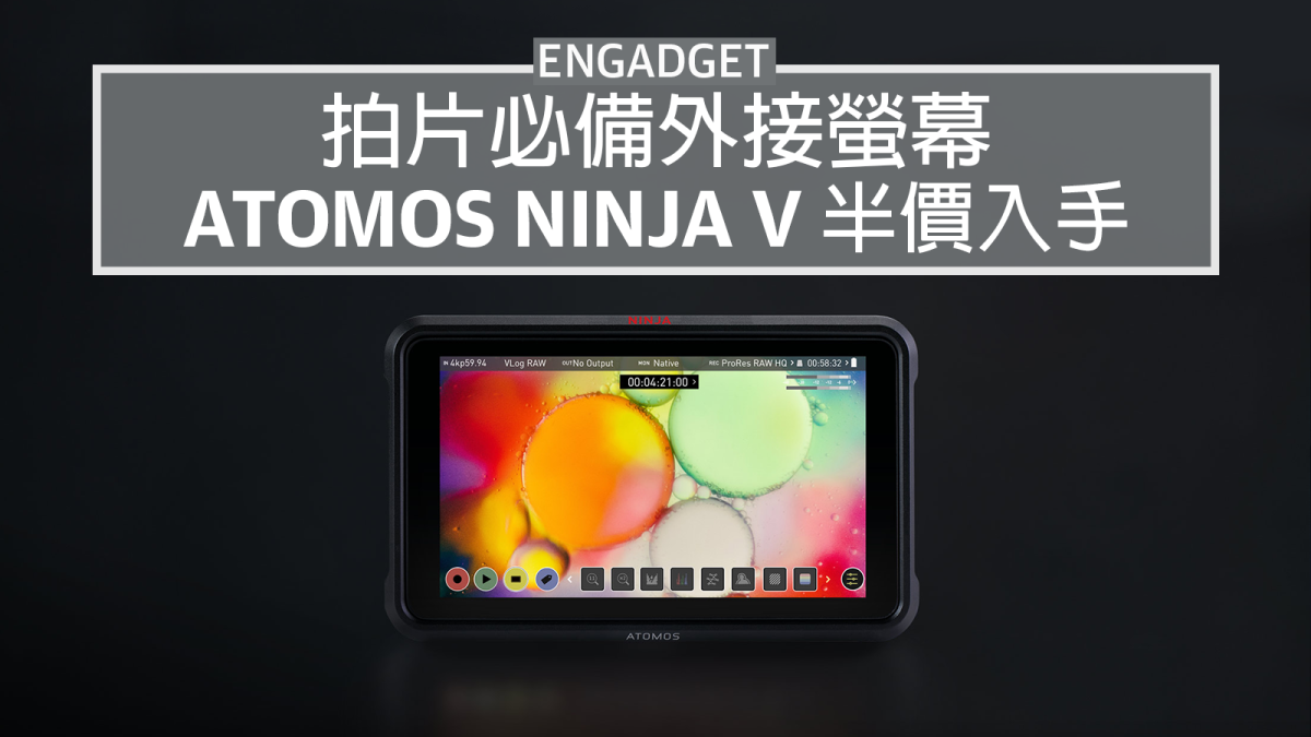 Atomos Ninja V 外接螢幕半價入手，拍攝影片必備