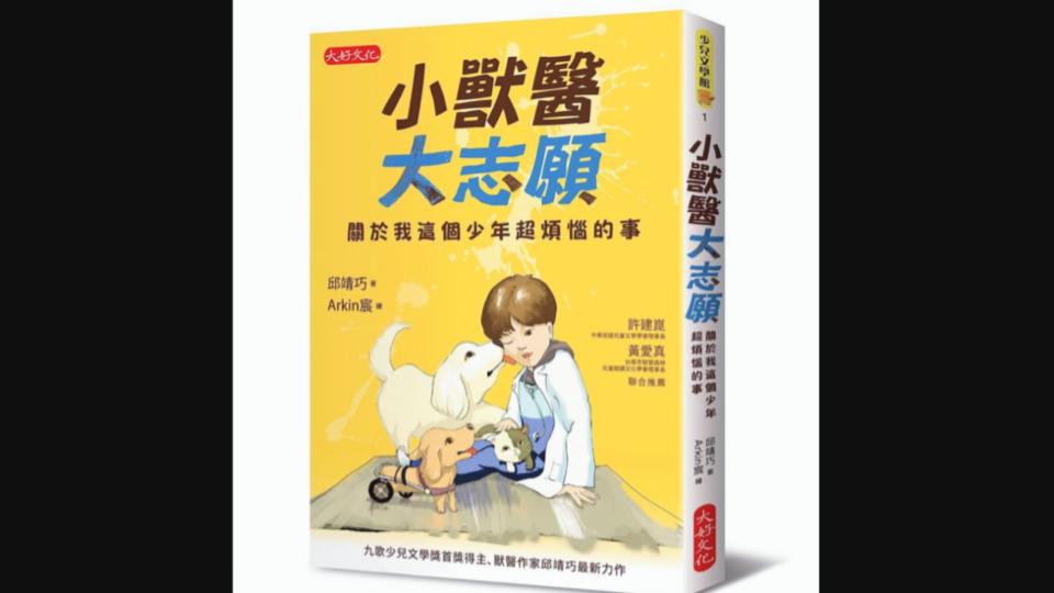 黃愛真》少年小說《小獸醫大志願》導讀