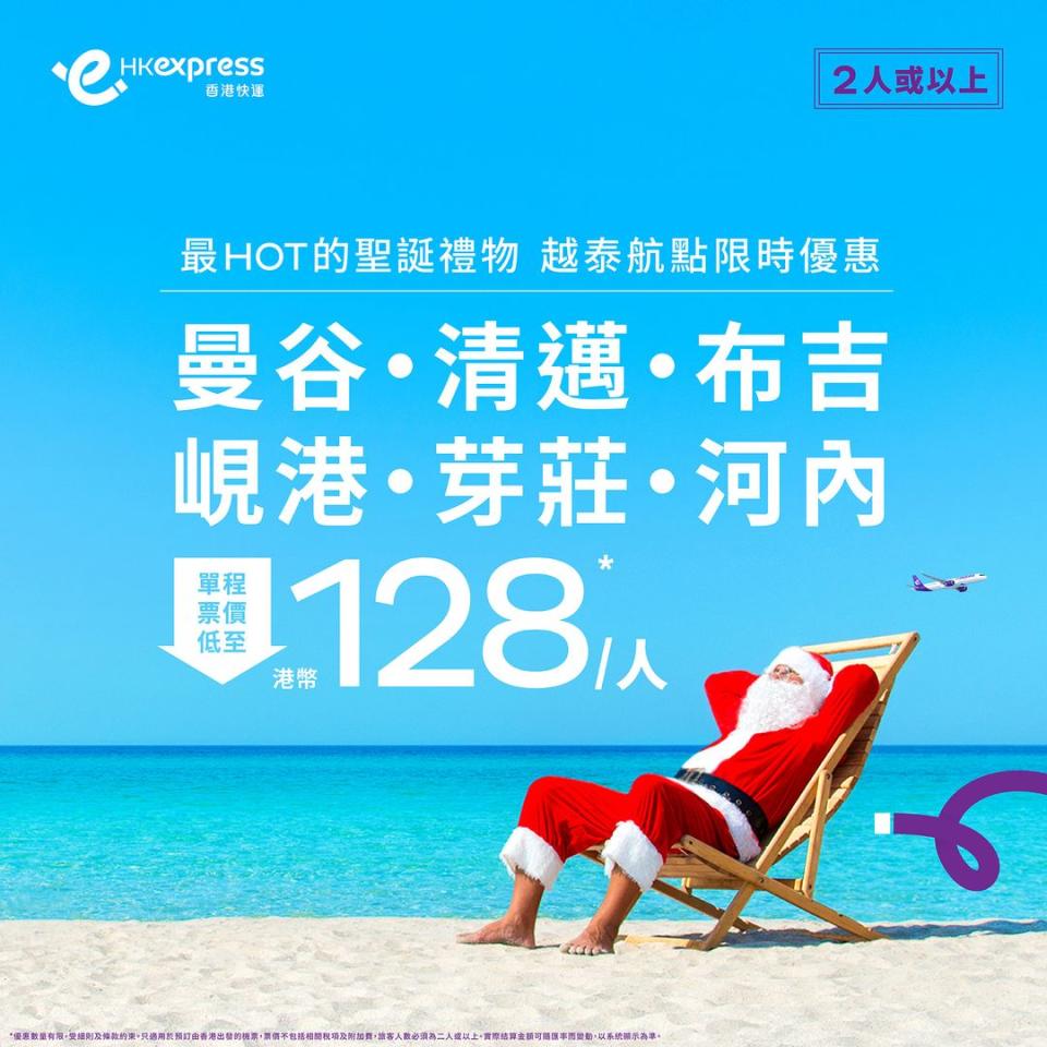 【HK Express】二人同行曼谷、清邁、布吉、峴港、芽莊或河內 單程限時低至$128（即日起至27/12）