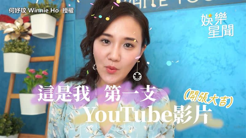 何妤玟近日創立YouTube頻道。（圖／何妤玟 Winnie Ho 授權）