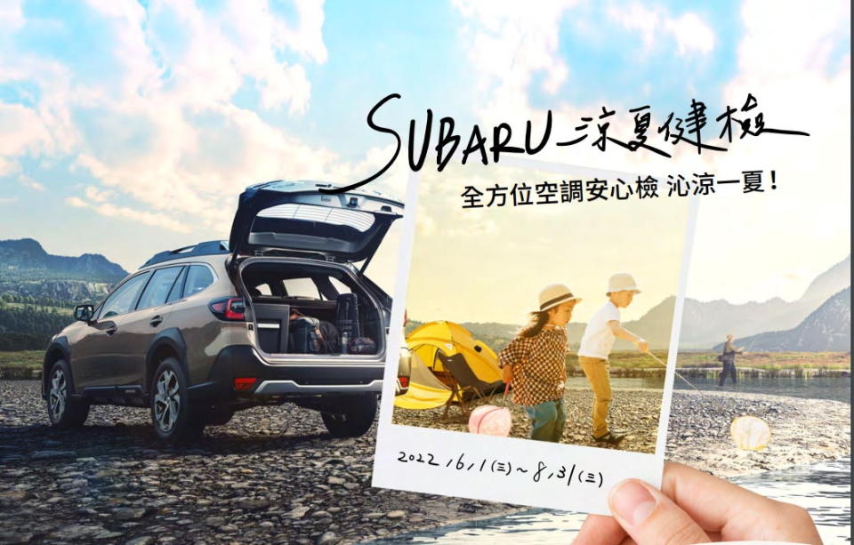 圖／SUBARU涼夏健檢