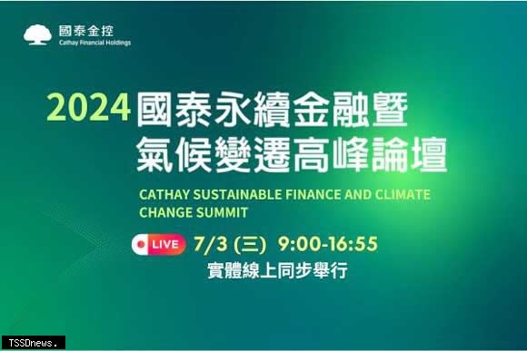 「國泰永續金融暨氣候變遷高峰論壇」號召企業永續代表上網報名。