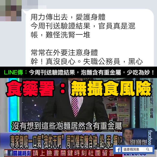 【假LINE】泡麵含有重金屬？老新聞變謠言！食藥署：無攝食風險 