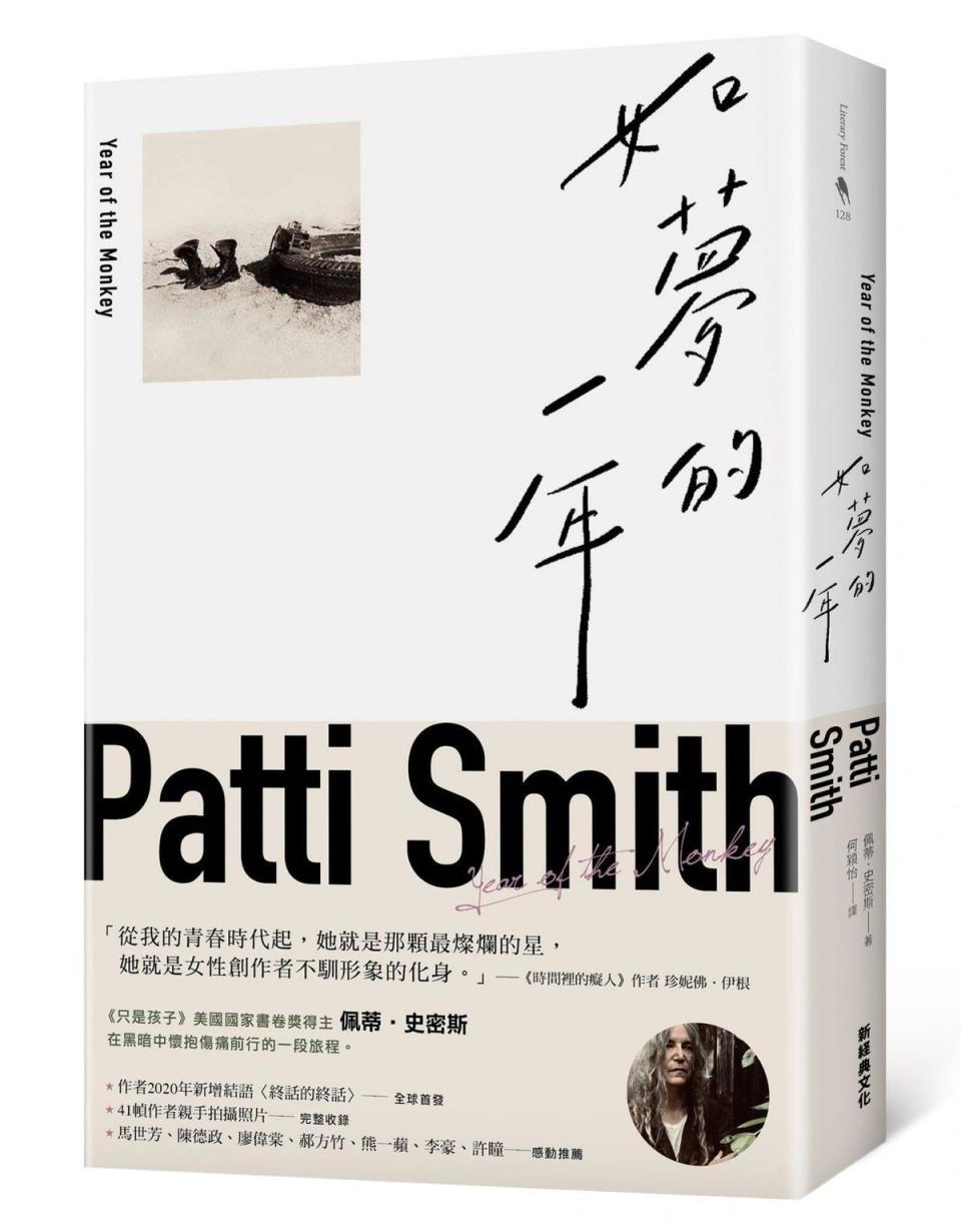 《如夢的一年》，佩蒂．史密斯著，何穎怡譯，新經典文化出版