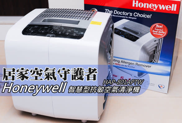 居家空氣守護者 - Honeywell HAP-801APTW 智慧型抗敏空氣清淨機