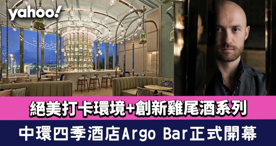 中環酒吧｜四季酒店Argo Bar正式開幕！絕美打卡環境+創新雞尾酒系列