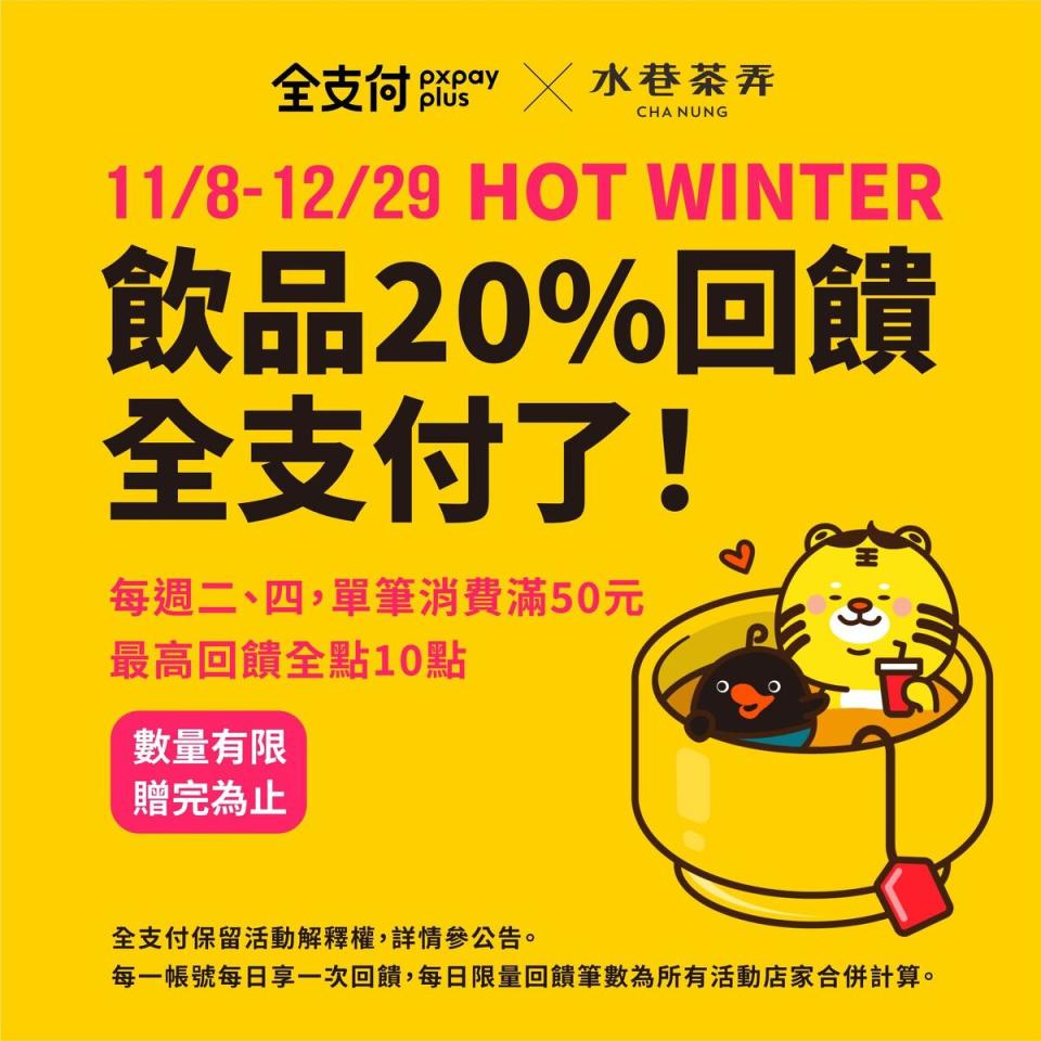 水巷茶弄至12月29日前，都有使用全支付的回饋活動。（圖／翻攝自水巷茶弄臉書）