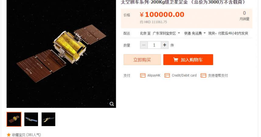 淘寶上出現有人販售衛星。（圖／翻攝自淘寶）