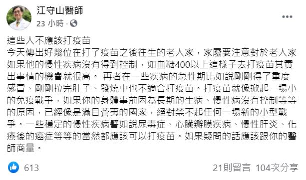 江守山就表示，如果有慢性病沒控制好就不建議施打疫苗。（圖／翻攝自江守山臉書）