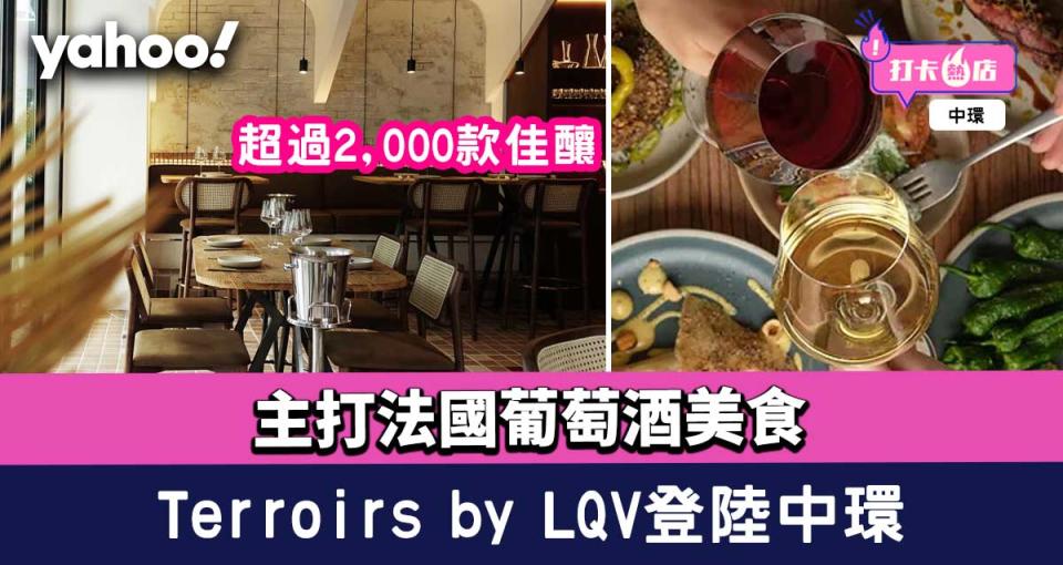 中環酒吧│Terroirs by LQV登陸中環！主打法國葡萄酒美食 超過2,000款佳釀