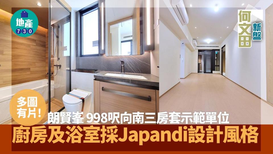 朗賢峯示範單位｜998呎向南三房套 廚房及浴室採Japandi設計風格｜多圖有片