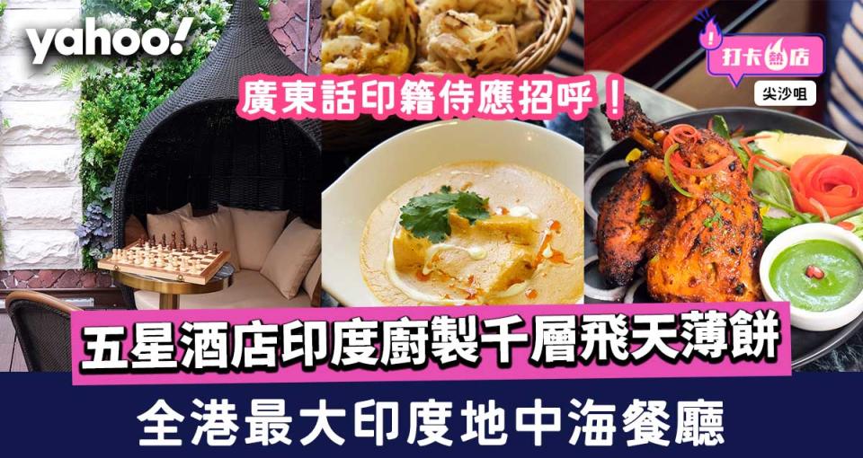 尖沙咀又多一間印度餐館，這次混合地中海菜，美食選擇就更多！
