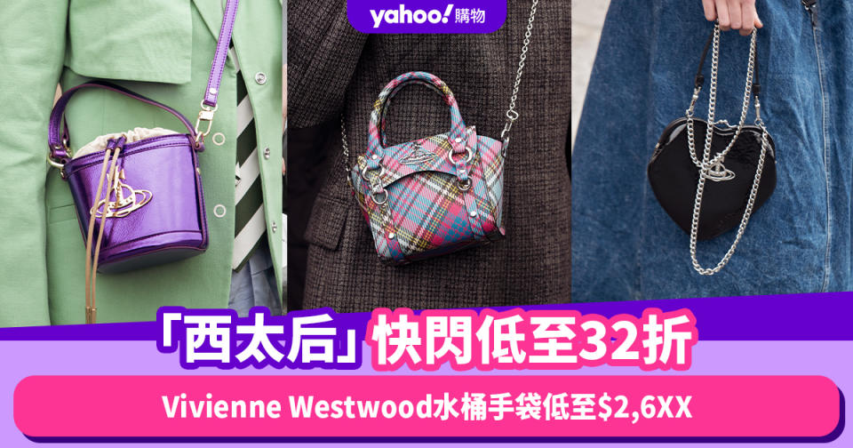 Vivienne Westwood快閃折上折低至32折！水桶手袋低至$2,6XX、Cap帽低至$772