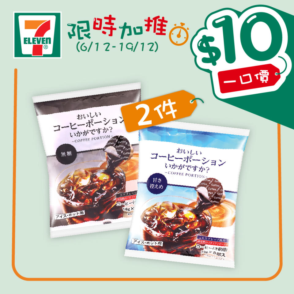 【7-11】$10一口價限時加推優惠（即日起至19/12）