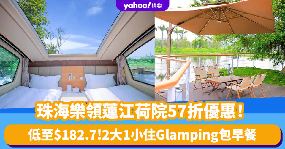 珠海酒店｜珠海樂領蓮江荷院57折優惠！低至$182.7住Glamping 送十里蓮江景區門票、2大1小早餐