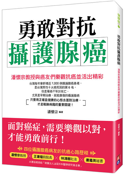 《勇敢對抗攝護腺癌》新書嘉惠病友