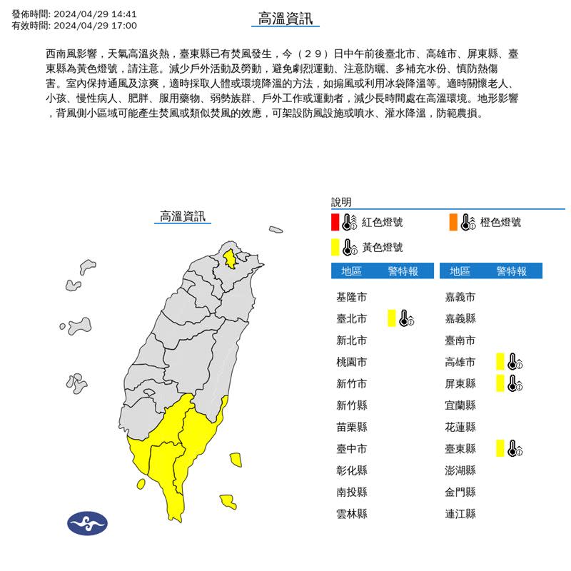 氣象署針對全台4個縣市發布高溫資訊。（圖／翻攝自中央氣象署）