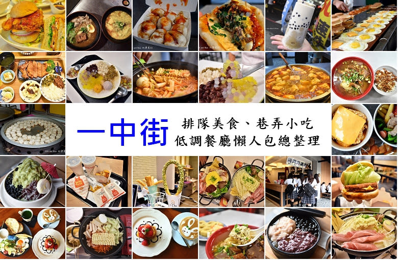 一中街美食小吃懶人包