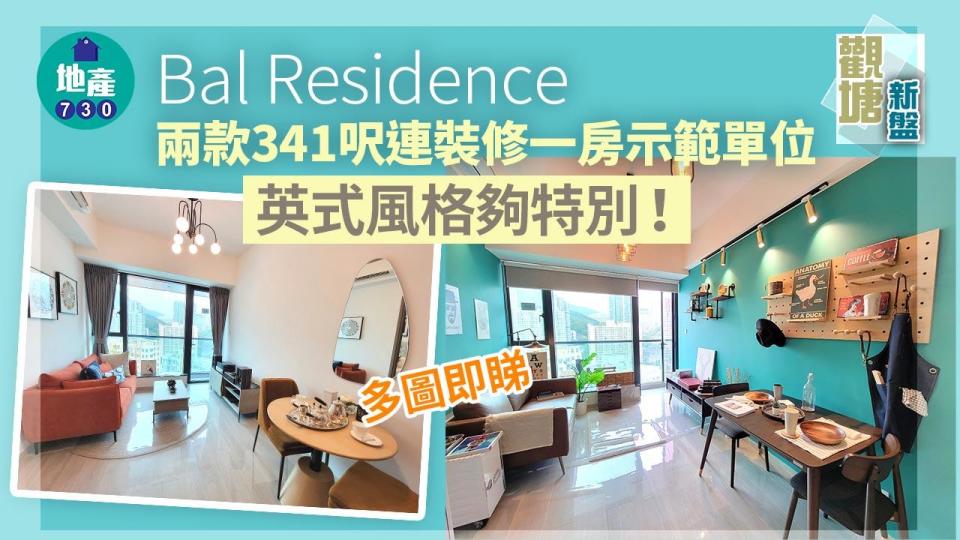 Bal Residence示範單位｜兩款341呎連裝修一房即睇 英式風格夠特別！(多圖)｜觀塘新盤