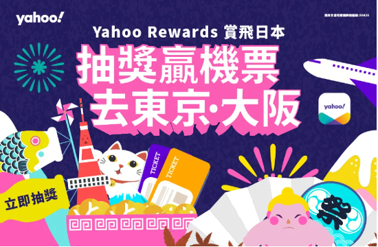 Yahoo Rewards「賞飛日本」抽獎活動送 大送50張東京來回機票、大阪來回機票、7-Eleven $10現金券