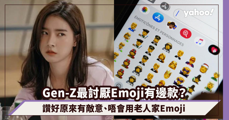 Gen-Z最討厭Emoji表情符號你常用嗎？讚好原來有種敵意、只有老人家才會用老人家Emoji