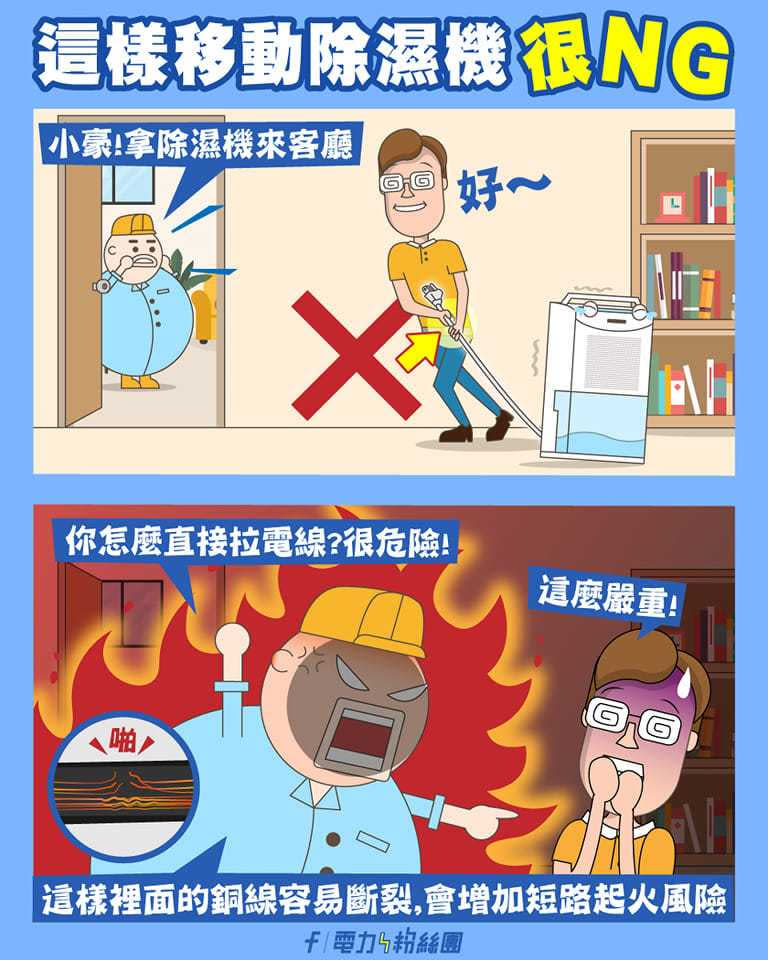 台電提醒民眾使用除濕機的注意事項。（圖／翻攝自「台電電力粉絲團」臉書）