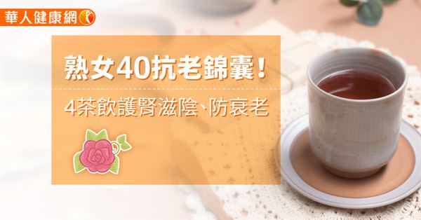 熟女40抗老錦囊！4茶飲護腎滋陰、防衰老