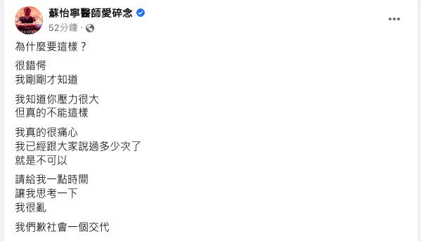 蘇怡寧醫師寫下「很錯愕」，更說自己「真的很痛心，我們欠社會一個交代。」（圖／翻攝自蘇怡寧醫師愛碎念粉專）