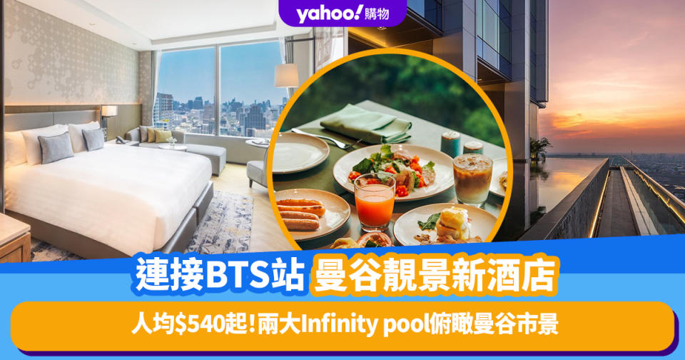 曼谷酒店｜連接BTS站超方便曼谷新酒店！兩大Infinity pool俯瞰曼谷市景、人均$540起就住到