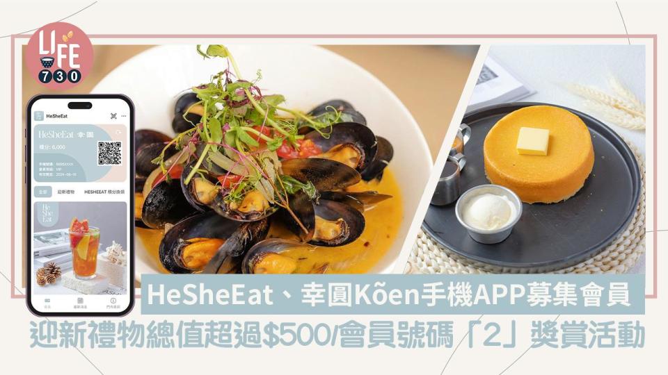 飲食優惠｜HeSheEat、幸圓Kõen手機APP募集會員 迎新禮物總值超過$500/會員號碼「2」獎賞活動