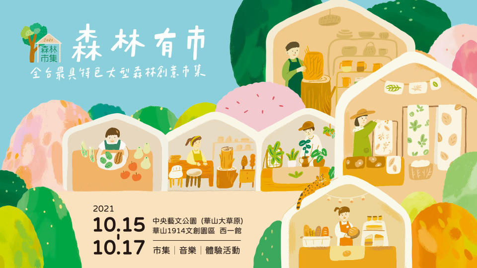 林務局「森林市集」將從10月15日到10月17日連續三天，於華山1914文創園區西一館及華山大草原舉行。(林務局提供)