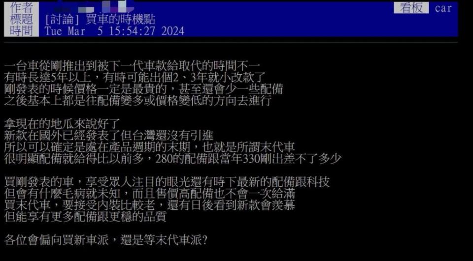 網友以 「買車的時機點」 為題向車友發問。(圖片來源 / PTT)