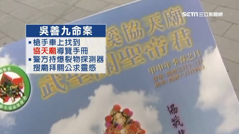 據傳台北縣議員吳善九槍擊命案，就是因為拜了協天廟而破案的重大刑案。