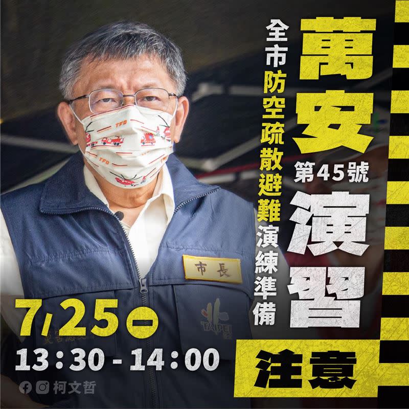 柯文哲表示，7/25下午1330-1400萬安演習，台北市將首度實施全市區、機關學校、大眾運輸系統的防空疏散避難演練。（圖／翻攝自柯文哲臉書）