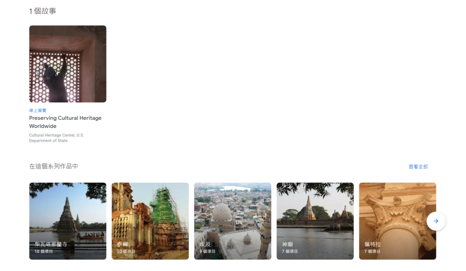 Google也創建了此計畫的專題頁面，除了增加影像內容，也會描述這些文化遺址背後的故事，讓使用者能更輕易地透過網路方式了解這些文化遺址。   圖：翻攝自Google藝術與文化官網