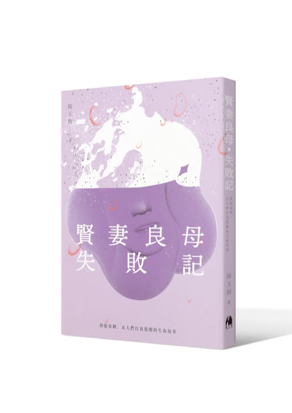 《賢妻良母失敗記：掙脫束縛，女人們自我覺醒的生命故事》書封。（圖／《鏡文學》提供）