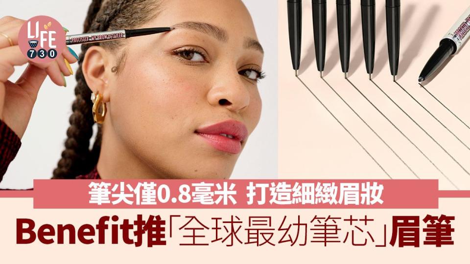 Benefit推「全球最幼筆芯」眉筆 筆尖僅0.8毫米 打造細緻眉妝