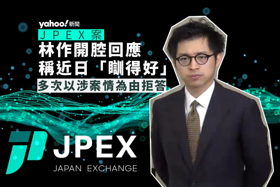 林作開記招回應JPEX案