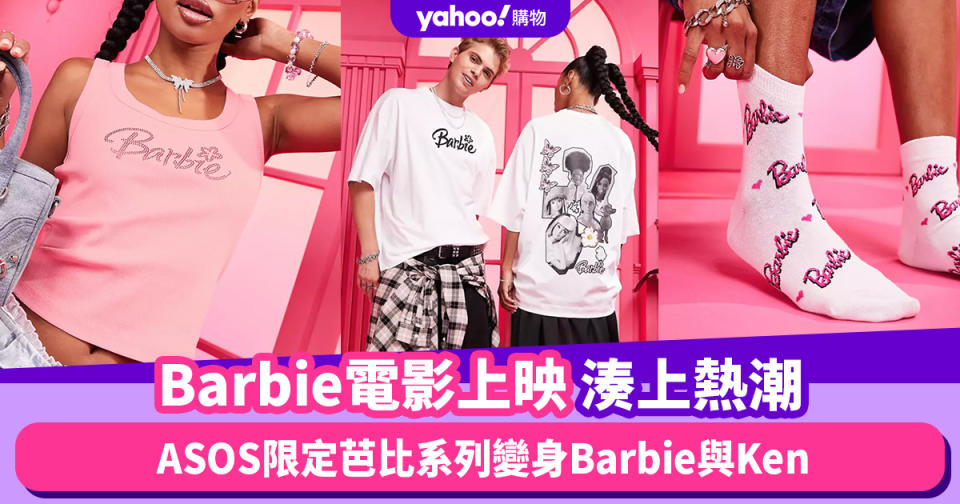 Barbie芭比電影上映湊上熱潮！ASOS限定芭比系列服裝變身Y2K版Barbie與Ken