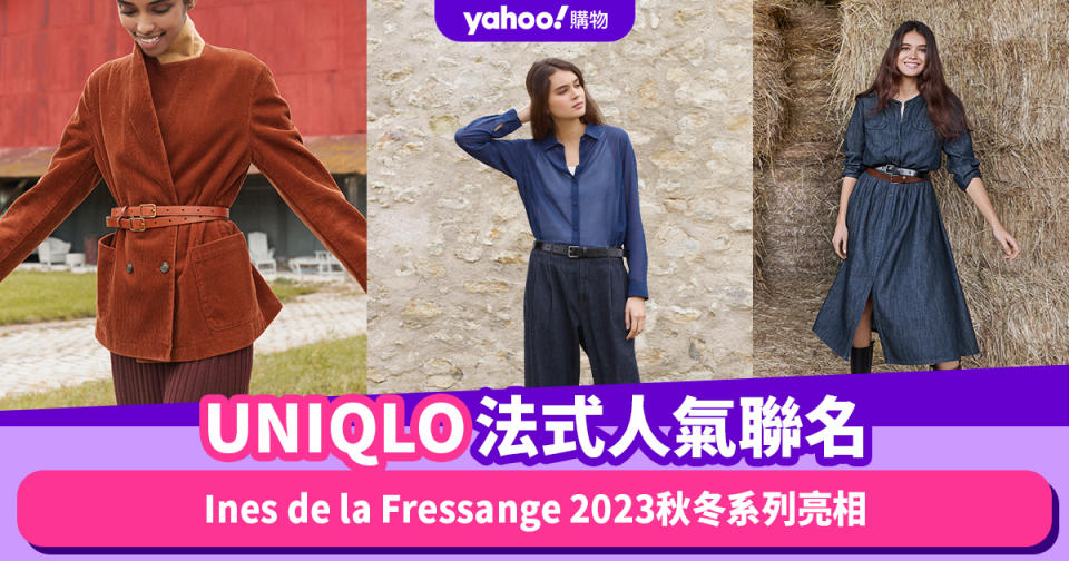 UNIQLO Ines de la Fressange 2023秋冬系列亮相！第20次的人氣聯名合作，親民價$199起法式浪漫日常服飾