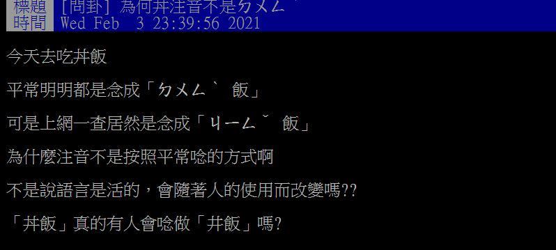 原PO好奇丼飯的讀音為何不是「ㄉㄨㄥˋ」。（圖／翻攝自PTT）