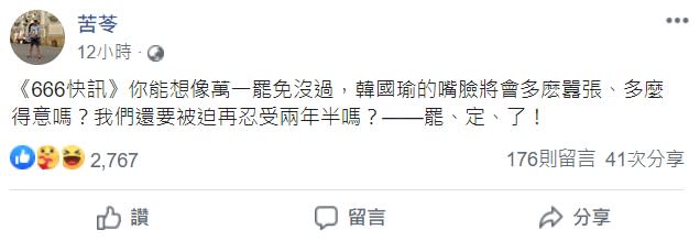 知名作家苦苓不願還要被迫忍受韓國瑜再當市長兩年半，直呼「罷、定、了！」   圖：翻攝苦苓臉書