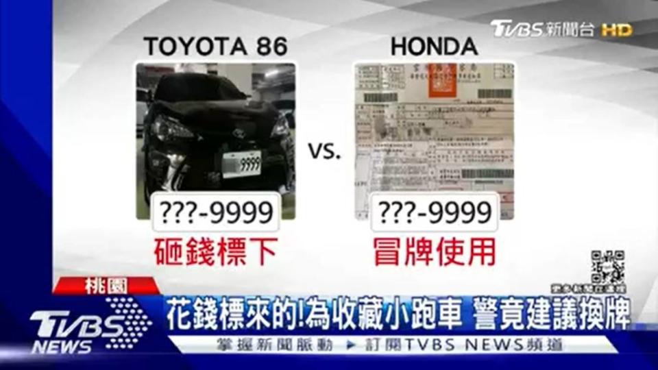 桃園一名劉姓男子花了20萬元替自己收藏的Toyota 86標來屬於「一級車牌」的「9999」車牌，怎料該車牌號碼竟遭一輛8代Honda Civic盜用。(圖片來源/ TVBS)